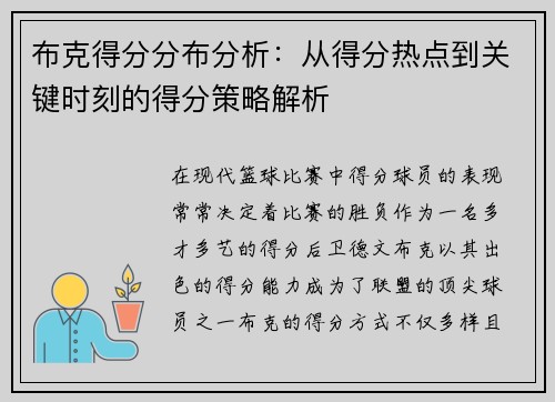 布克得分分布分析：从得分热点到关键时刻的得分策略解析