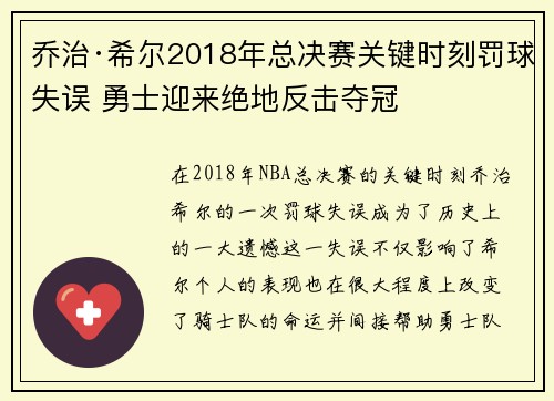 乔治·希尔2018年总决赛关键时刻罚球失误 勇士迎来绝地反击夺冠