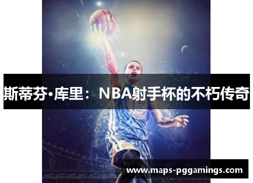 斯蒂芬·库里：NBA射手杯的不朽传奇