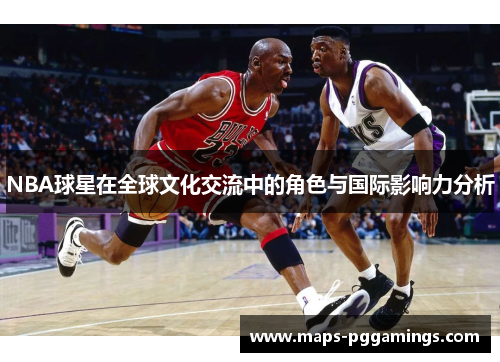 NBA球星在全球文化交流中的角色与国际影响力分析