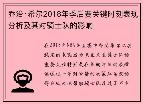 乔治·希尔2018年季后赛关键时刻表现分析及其对骑士队的影响