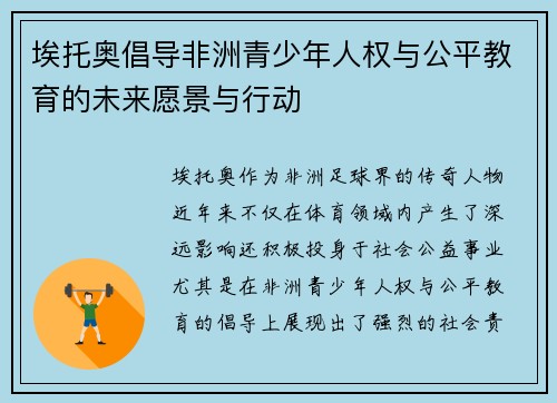 埃托奥倡导非洲青少年人权与公平教育的未来愿景与行动