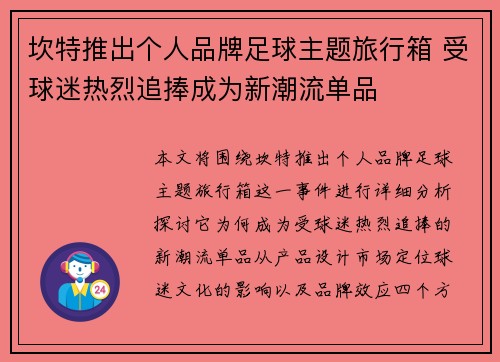 坎特推出个人品牌足球主题旅行箱 受球迷热烈追捧成为新潮流单品