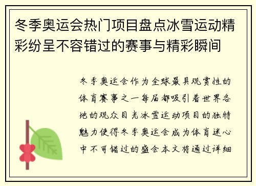 冬季奥运会热门项目盘点冰雪运动精彩纷呈不容错过的赛事与精彩瞬间