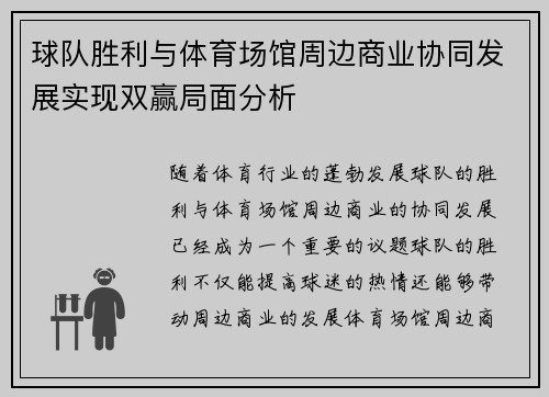 球队胜利与体育场馆周边商业协同发展实现双赢局面分析