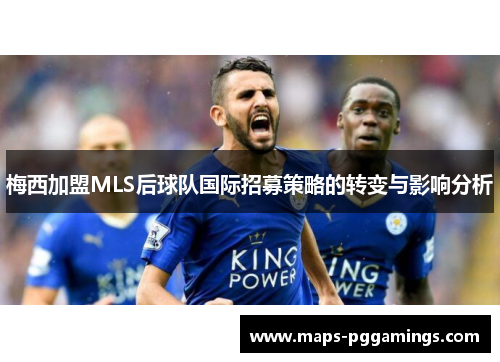 梅西加盟MLS后球队国际招募策略的转变与影响分析