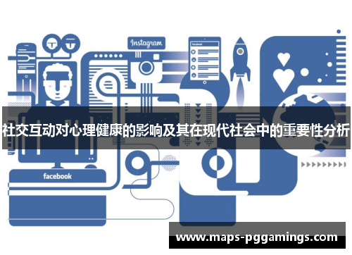 社交互动对心理健康的影响及其在现代社会中的重要性分析
