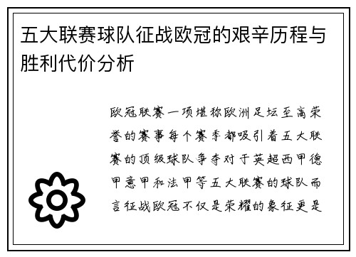 五大联赛球队征战欧冠的艰辛历程与胜利代价分析