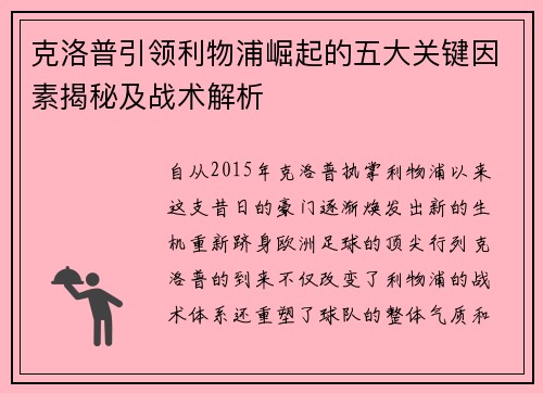 克洛普引领利物浦崛起的五大关键因素揭秘及战术解析