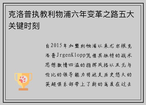 克洛普执教利物浦六年变革之路五大关键时刻