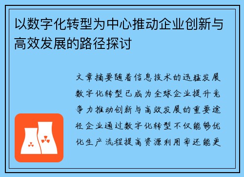 以数字化转型为中心推动企业创新与高效发展的路径探讨