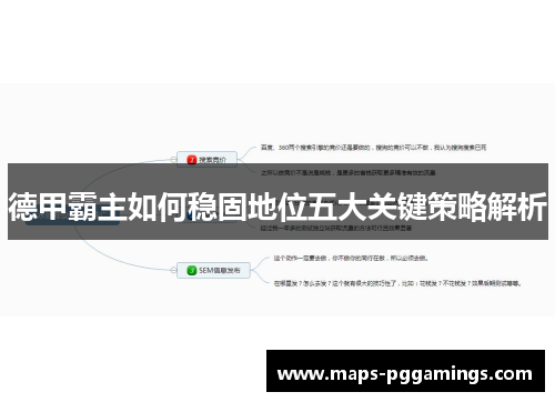 德甲霸主如何稳固地位五大关键策略解析