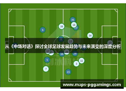 从《中场对话》探讨全球足球发展趋势与未来演变的深度分析