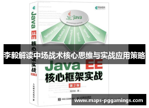 李毅解读中场战术核心思维与实战应用策略