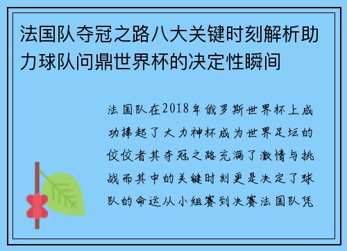 法国队夺冠之路八大关键时刻解析助力球队问鼎世界杯的决定性瞬间