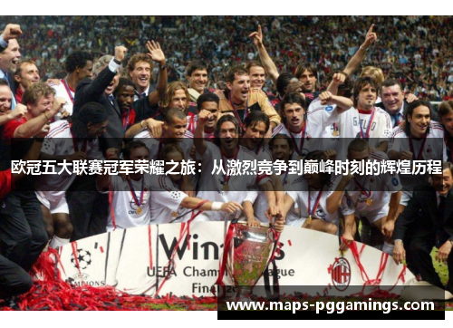 欧冠五大联赛冠军荣耀之旅：从激烈竞争到巅峰时刻的辉煌历程