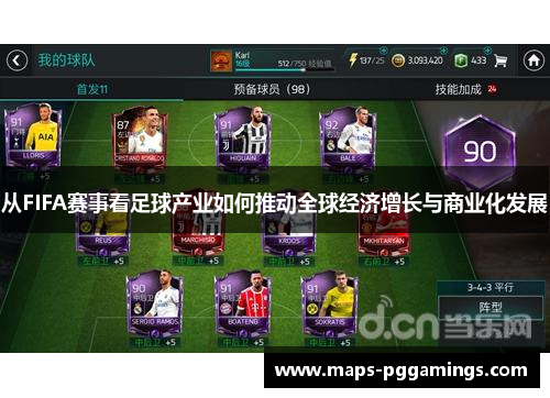 从FIFA赛事看足球产业如何推动全球经济增长与商业化发展