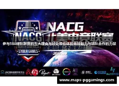 参与500球队联赛的五大理由与好处带你体验竞技魅力与团队合作的力量