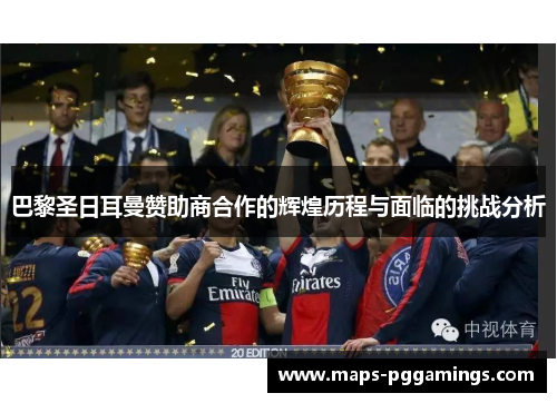 巴黎圣日耳曼赞助商合作的辉煌历程与面临的挑战分析