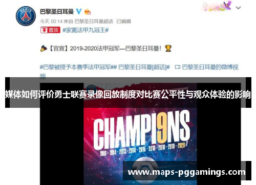 媒体如何评价勇士联赛录像回放制度对比赛公平性与观众体验的影响