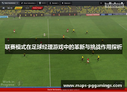 联赛模式在足球经理游戏中的革新与挑战作用探析