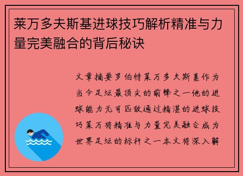 莱万多夫斯基进球技巧解析精准与力量完美融合的背后秘诀