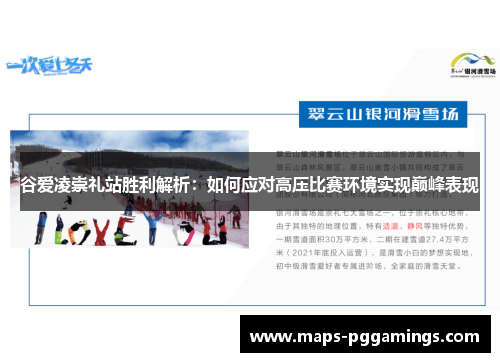 谷爱凌崇礼站胜利解析：如何应对高压比赛环境实现巅峰表现