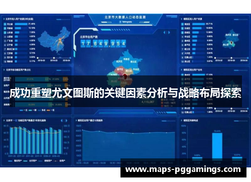 成功重塑尤文图斯的关键因素分析与战略布局探索