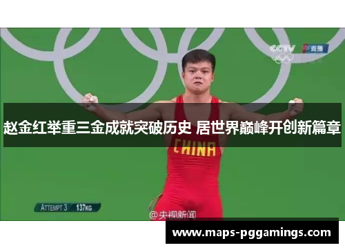 赵金红举重三金成就突破历史 居世界巅峰开创新篇章
