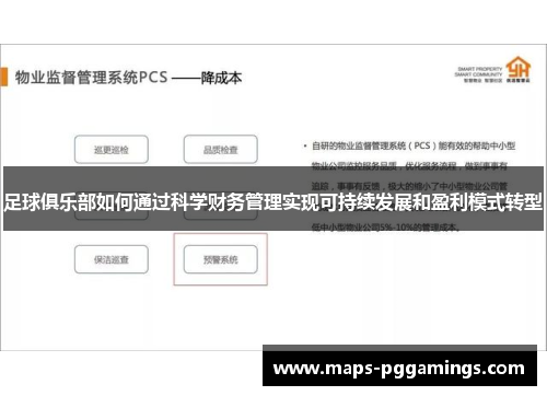 足球俱乐部如何通过科学财务管理实现可持续发展和盈利模式转型