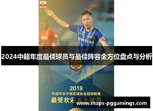 2024中超年度最佳球员与最佳阵容全方位盘点与分析