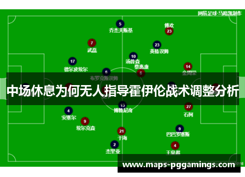 中场休息为何无人指导霍伊伦战术调整分析