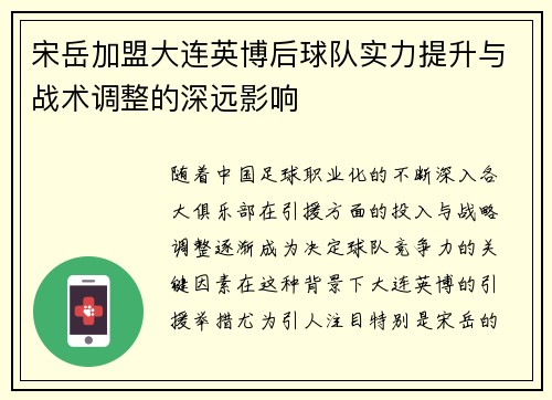 宋岳加盟大连英博后球队实力提升与战术调整的深远影响