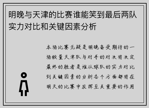 明晚与天津的比赛谁能笑到最后两队实力对比和关键因素分析