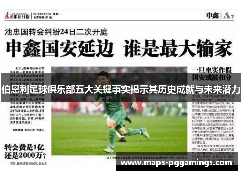 伯恩利足球俱乐部五大关键事实揭示其历史成就与未来潜力