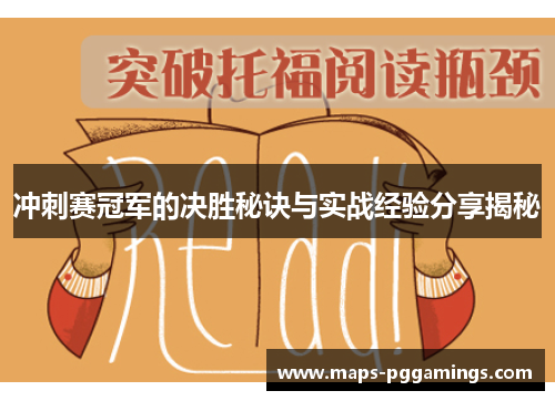 冲刺赛冠军的决胜秘诀与实战经验分享揭秘
