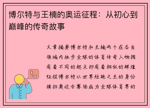 博尔特与王楠的奥运征程：从初心到巅峰的传奇故事