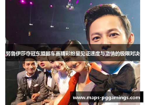 努鲁伊莎夺冠东盟脚车赛精彩纷呈见证速度与激情的极限对决