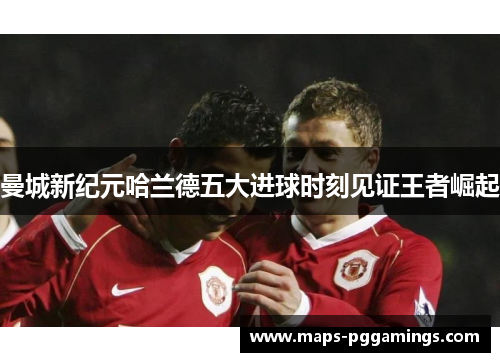 曼城新纪元哈兰德五大进球时刻见证王者崛起