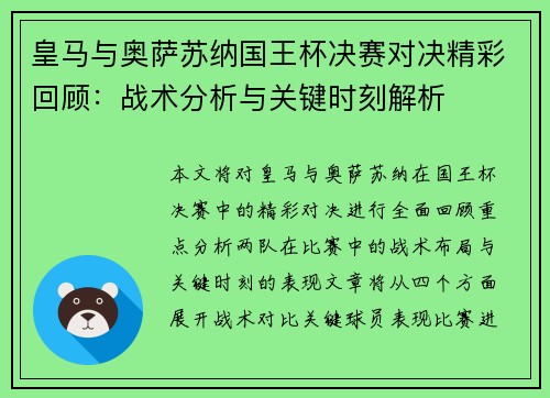 皇马与奥萨苏纳国王杯决赛对决精彩回顾：战术分析与关键时刻解析