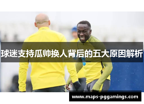 球迷支持瓜帅换人背后的五大原因解析