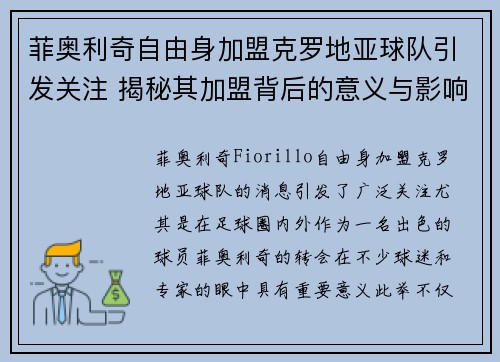 菲奥利奇自由身加盟克罗地亚球队引发关注 揭秘其加盟背后的意义与影响