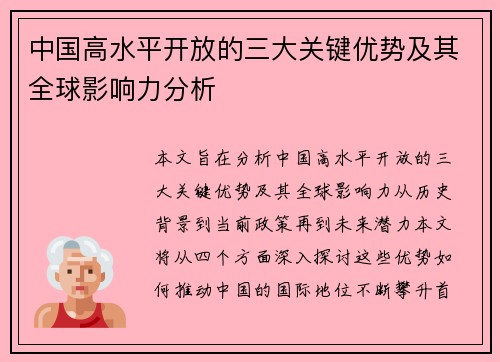 中国高水平开放的三大关键优势及其全球影响力分析