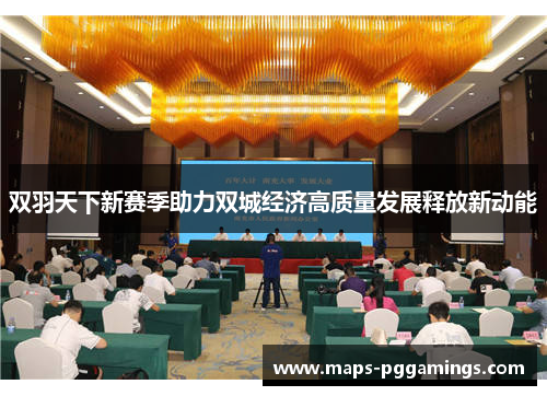 双羽天下新赛季助力双城经济高质量发展释放新动能