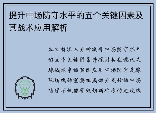 提升中场防守水平的五个关键因素及其战术应用解析