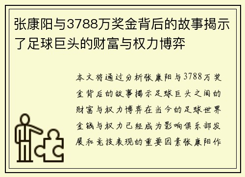 张康阳与3788万奖金背后的故事揭示了足球巨头的财富与权力博弈