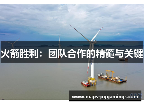 火箭胜利：团队合作的精髓与关键
