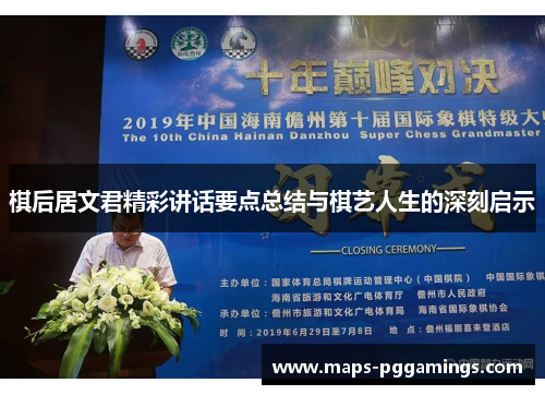 棋后居文君精彩讲话要点总结与棋艺人生的深刻启示