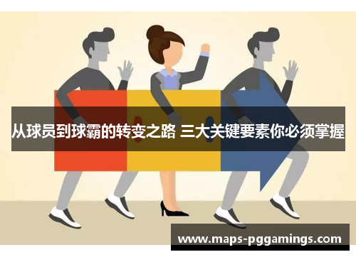从球员到球霸的转变之路 三大关键要素你必须掌握