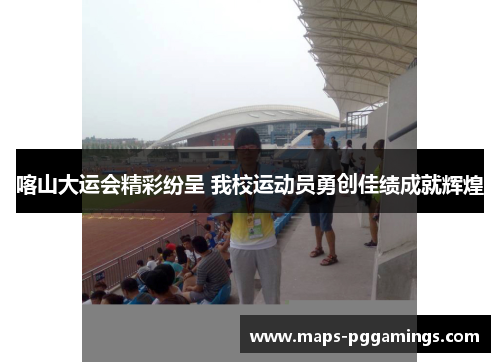 喀山大运会精彩纷呈 我校运动员勇创佳绩成就辉煌